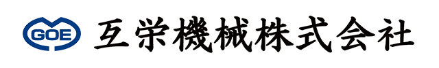 互栄機械株式会社