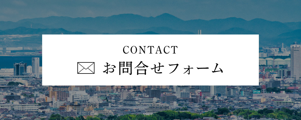 お問合わせフォーム