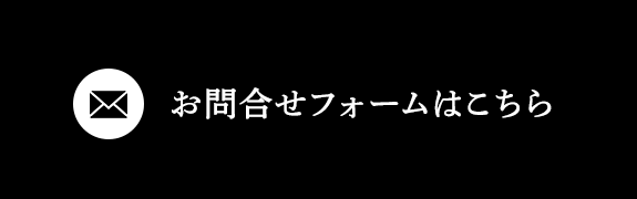 お問合せフォームはこちら