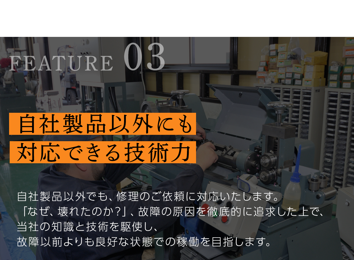 当社の強み